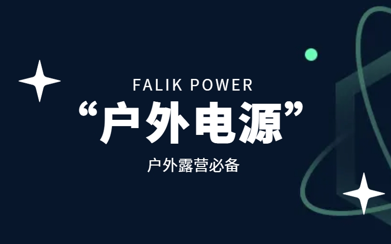 中秋假期玩得嗨，戶外電源問題如何輕松安全解決？
