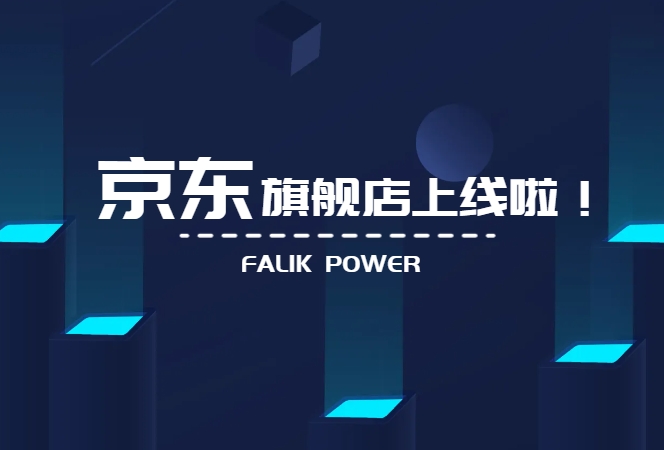 菲力科鋰電 | 京東旗艦店上線啦！