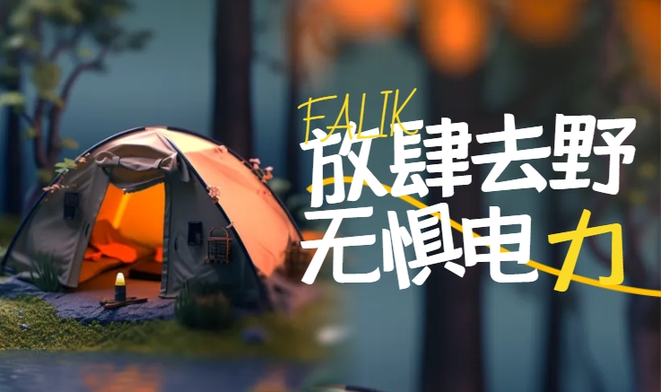 Fun肆去野！菲力科戶外電源與您一起探尋秋的秘密