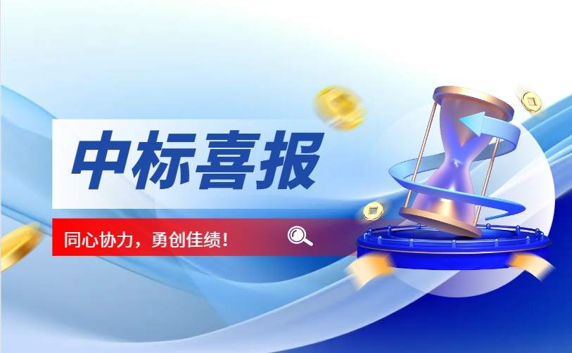 熱烈祝賀我司中標，河北省應急管理廳本級應急救援裝備配備項目!